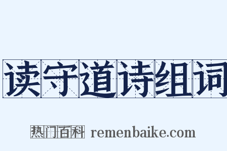 读守道诗组词是什么意思的图片